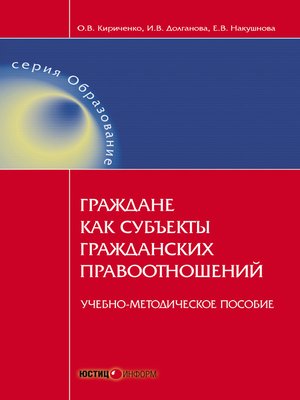 cover image of Граждане как субъекты гражданских правоотношений. Учебно-методическое пособие